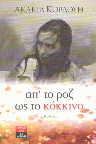 Απ’ το ροζ ως το κόκκινο