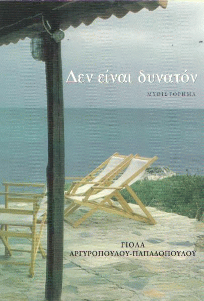 Δεν είναι δυνατόν…