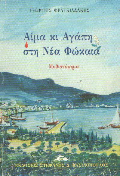 Αίμα κι αγάπη στη Νέα Φώκαια