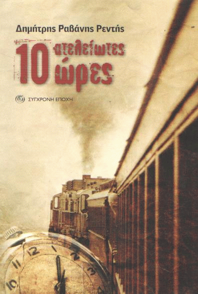 10 ατέλειωτες ώρες