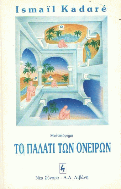 Το παλάτι των ονείρων