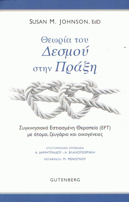 Θεωρία του δεσμού στην πράξη