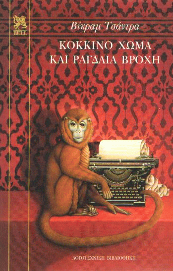 Κόκκινο χώμα και ραγδαία βροχή