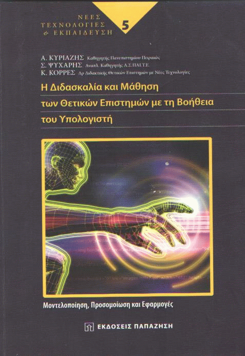 Η διδασκαλία και μάθηση των θετικών επιστημών με τη βοήθεια του υπολογιστή