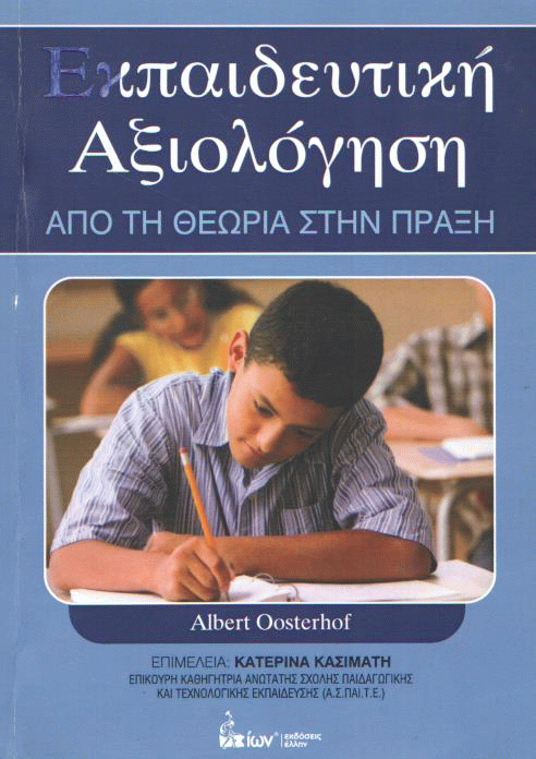 Εκπαιδευτική αξιολόγηση