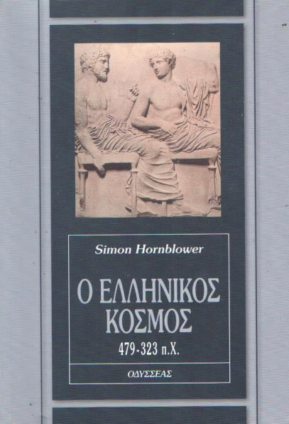 Ο ελληνικός κόσμος