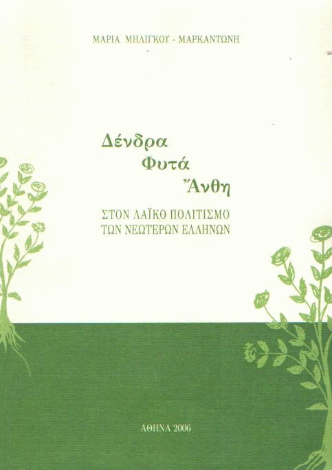 Δένδρα, φυτά, άνθη