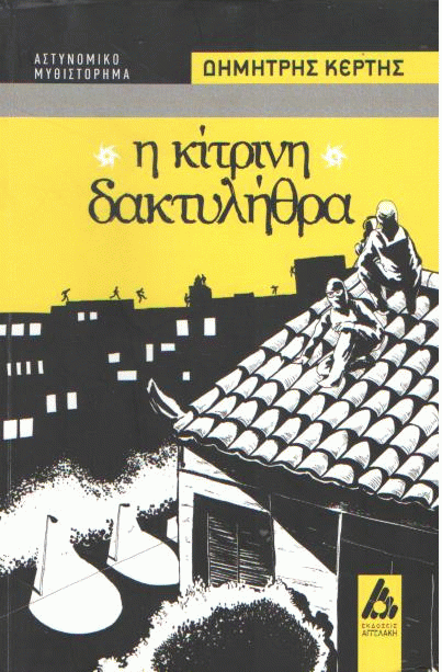 Η κίτρινη δακτυλήθρα