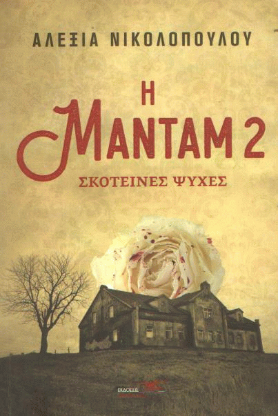 Σκοτεινές ψυχές