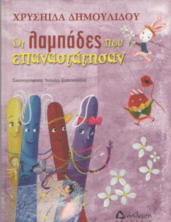 Οι λαμπάδες που επαναστάτησαν