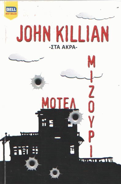 Μοτέλ Μιζούρι