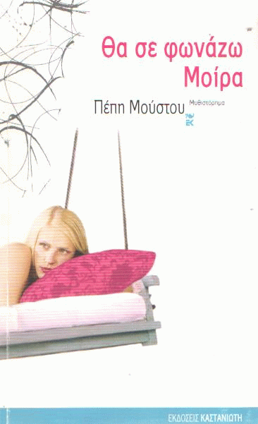 Θα σε φωνάζω Μοίρα