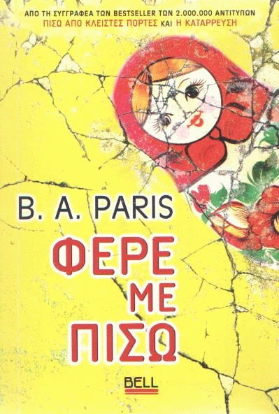 Φέρε με πίσω