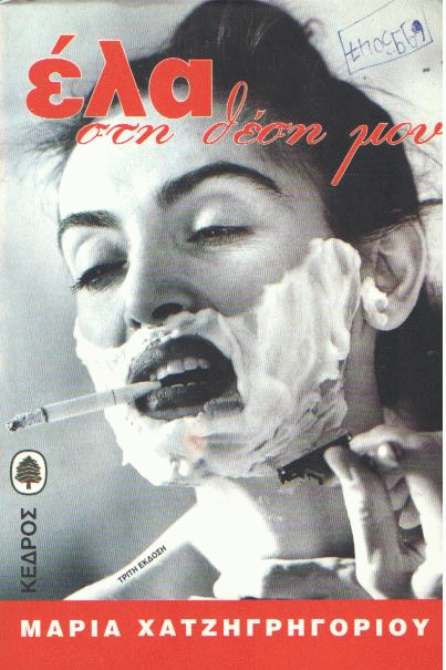 Έλα στη θέση μου