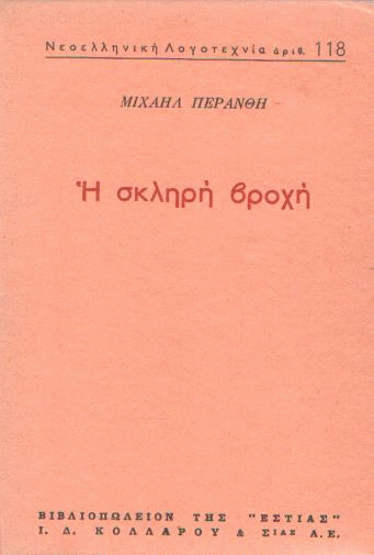 Η σκληρή βροχή