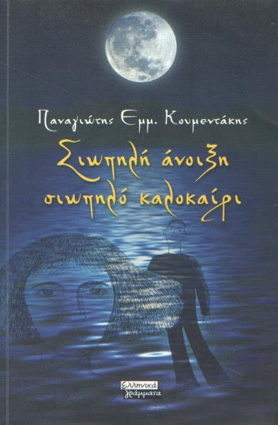 Σιωπηλή άνοιξη, σιωπηλό καλοκαίρι