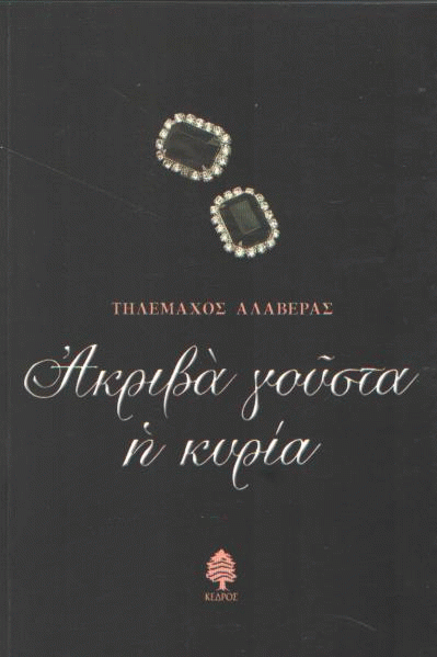 Ακριβά γούστα η κυρία