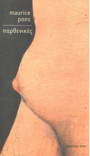 Παρθενικές