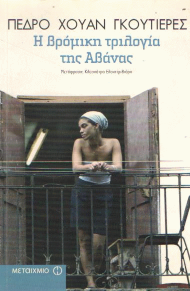 Η βρόμικη τριλογία της Αβάνας