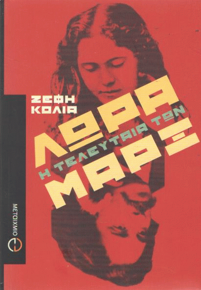 Λώρα, η τελευταία των Μαρξ