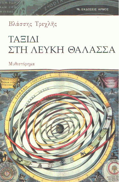 Ταξίδι στη λευκή θάλασσα