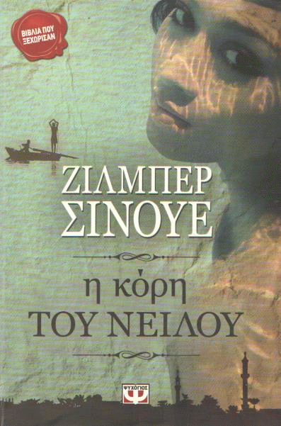 Η κόρη του Νείλου