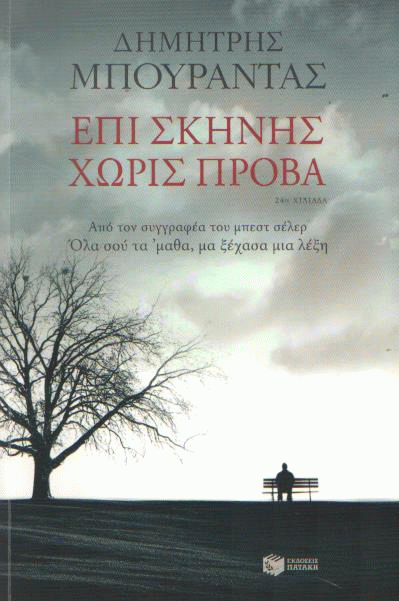 Επί σκηνής χωρίς πρόβα