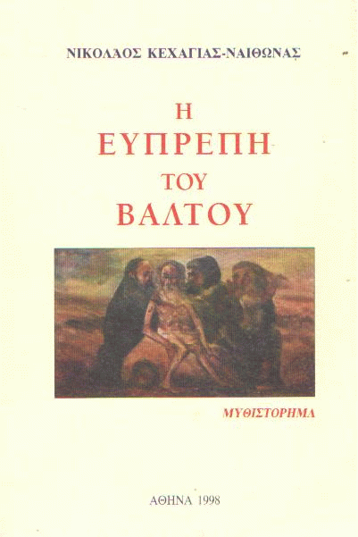 Η Εύπρεπη του βάλτου