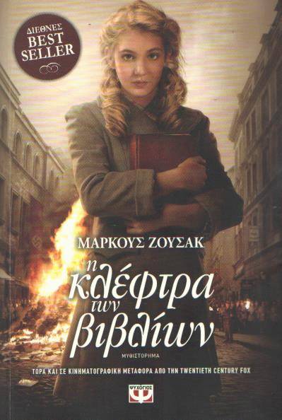 Η κλέφτρα των βιβλίων