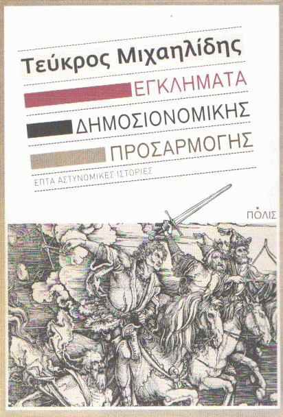 Εγκλήματα δημοσιονομικής προσαρμογής