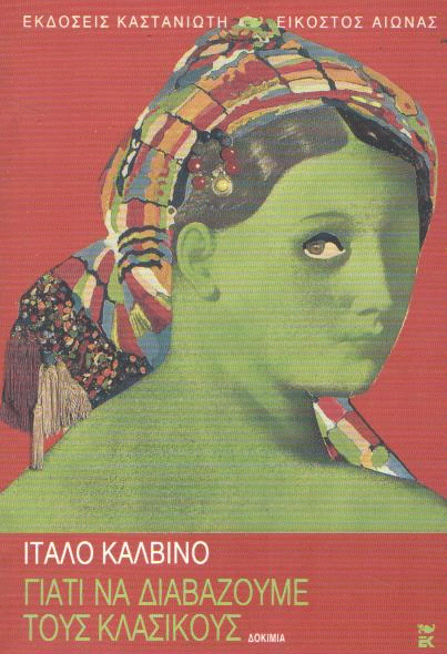 Γιατί να διαβάζουμε τους κλασικούς