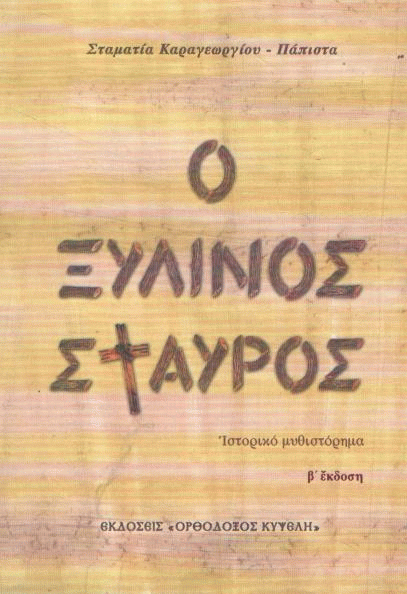Ο ξύλινος σταυρός