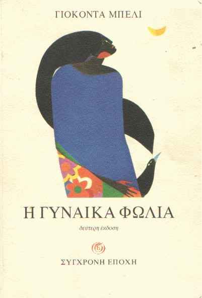 Η γυναίκα φωλιά