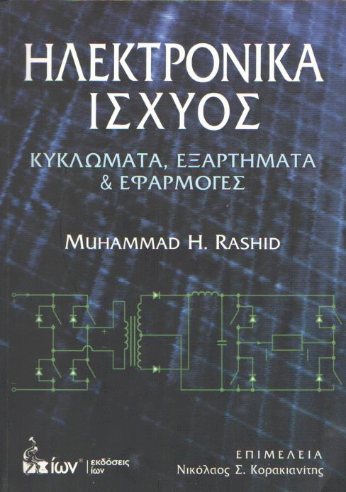 Ηλεκτρονικά ισχύος