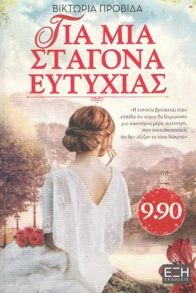 Για μια σταγόνα ευτυχίας