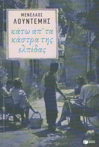 Κάτω απ’ τα κάστρα της ελπίδας