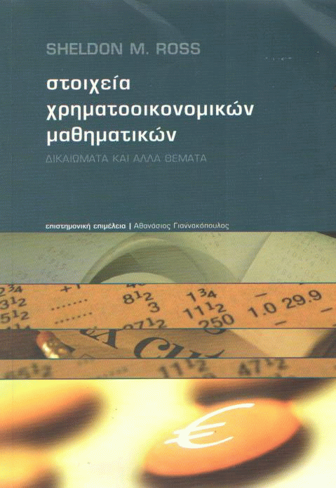 Στοιχειώδης εισαγωγή στα χρηματοοικονομικά μαθηματικά
