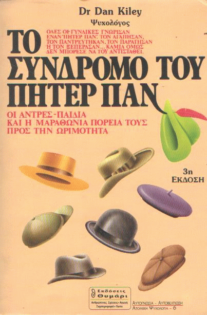 Το σύνδρομο του Πήτερ Παν