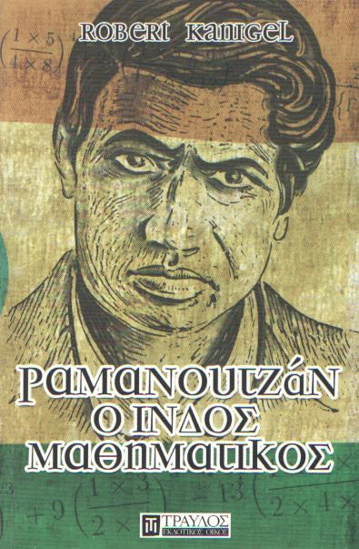 Ραμανουτζάν