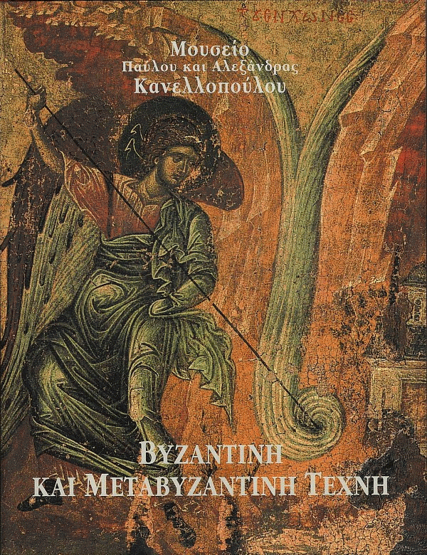 Βυζαντινή και μεταβυζαντινή τέχνη