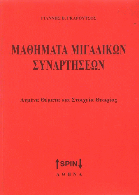 Μαθήματα μιγαδικών συναρτήσεων