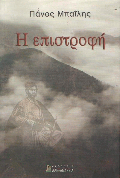 Η επιστροφή