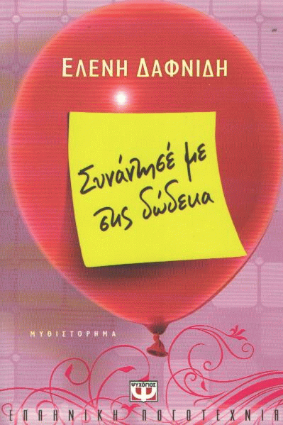 Συνάντησέ με στις δώδεκα