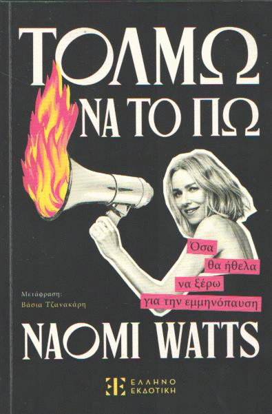 Τολμώ να το πω