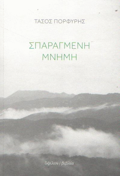 Σπαραγμένη μνήμη