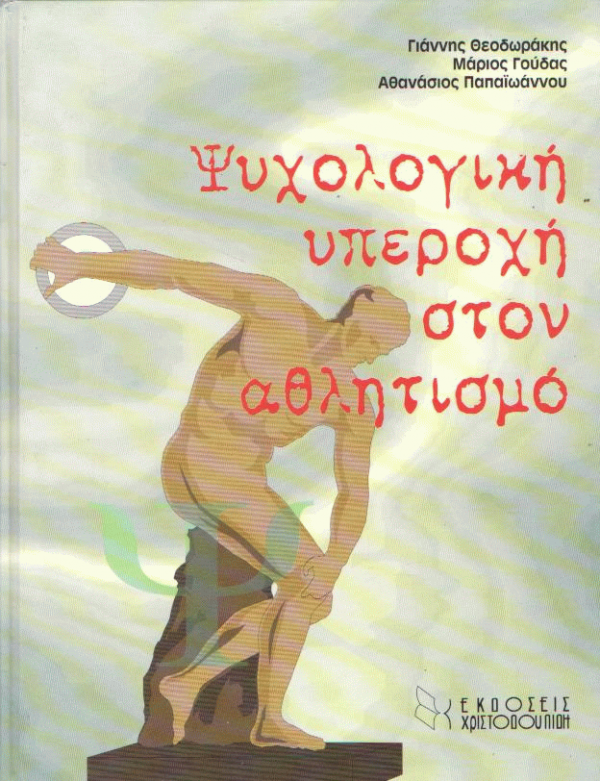 Η ψυχολογική υπεροχή στον αθλητισμό