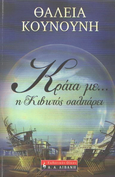 Κράτα με…η κιβωτός σαλπάρει