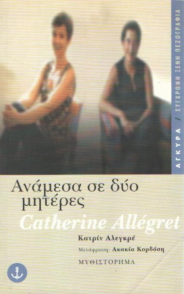 Ανάμεσα σε δύο μητέρες