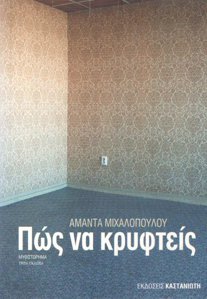 Πώς να κρυφτείς