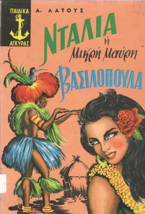 Ντάλια, η μικρή μαύρη βασιλοπούλα